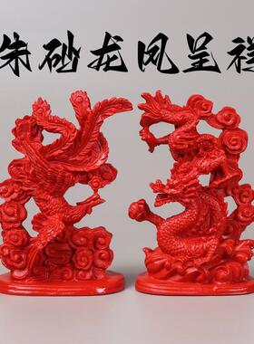 朱砂龙凤呈祥摆件家居客厅书房办公桌装饰品工艺品