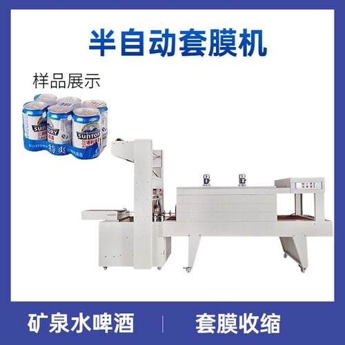 袖口式包装机收缩机矿泉水啤酒饮料箱整箱袖口式包装机套膜收缩