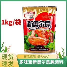 多味宝新奥尔良腌料1KG  烤鸡烤肉烧烤油炸KFC风味量大价优