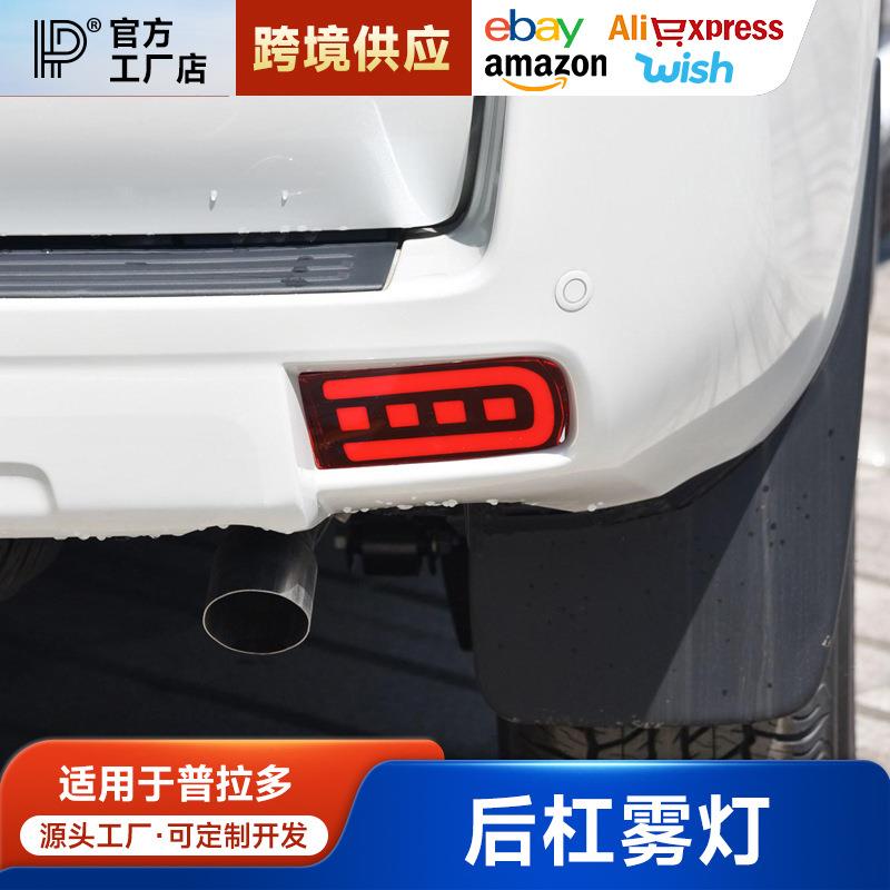 10-21款普拉多LED后杠灯总成霸道改装专用刹车灯后雾灯防追尾灯