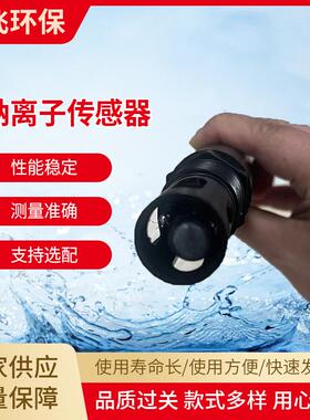 水质分析钠离子传感器在线RS485新型耐腐蚀淡水多参数测水源