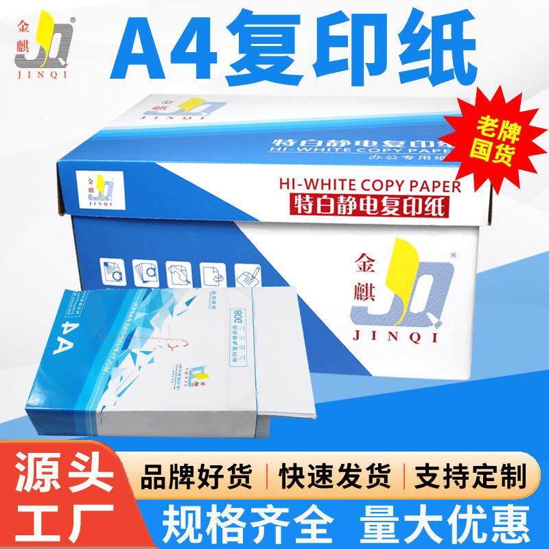 金麒A4纸打印复印纸70G80G双面打印纸办公用纸厂家特白复印纸