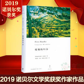 2019诺贝尔文学奖作家作品缓慢的归乡(精) 彼得·汉德克经典小说 周新建译 外国现当代文学故事小说 畅销正版书籍