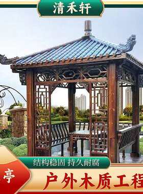 碳化防腐木屋亭子景观园林花园别墅四角木制凉亭古建凉亭户外庭院