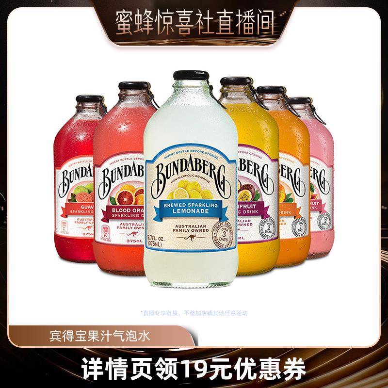 【蜜蜂惊喜社】澳洲进口宾得宝Bundaberg果汁气泡水饮料6瓶装整箱