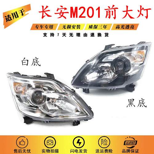 适用于新长安之星前大灯/m201/SC6406a/S201/ 星卡sc1027前大灯
