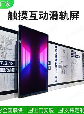 电动手推直线 线弧形轨道触控一体机智能展厅展馆互动滑轨屏电视