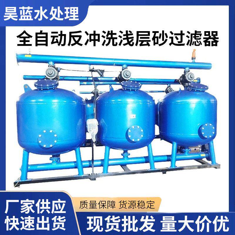 全自动反冲洗浅层砂过滤器水处理过滤反污水处理自清洗自动清洗