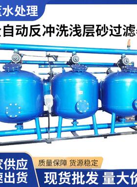 全自动反冲洗浅层砂过滤器水处理过滤反污水处理自清洗自动清洗
