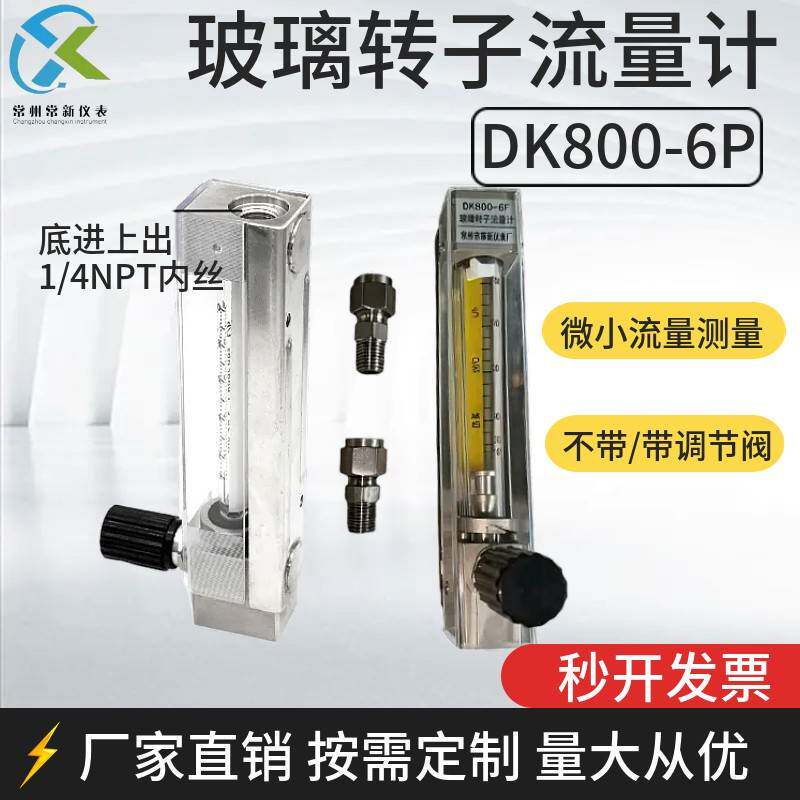 常新DK800玻璃转子流量计不锈钢垂直安装底进上出NPT1/4内螺纹