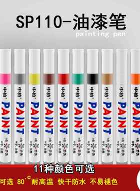 中柏油漆笔sp110 金属油漆笔轮胎笔白色补漆笔