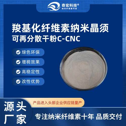 奇宏科技-羧基化纤维素纳米晶须干粉C-CNC专注纳米纤维素十年