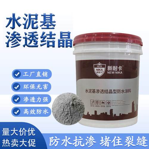 国标水泥基渗透结晶型防水涂料屋顶地下室水池防水补漏材料化妆室