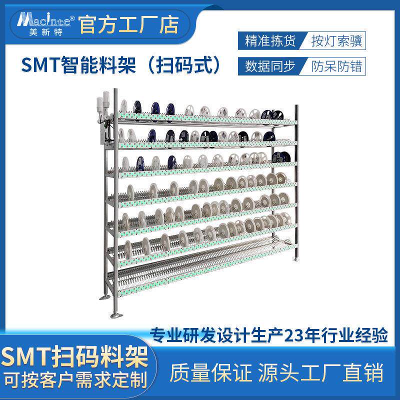 SMT智能亮灯扫码货架贴片智能料架电子料盘入库扫码式亮灯货架