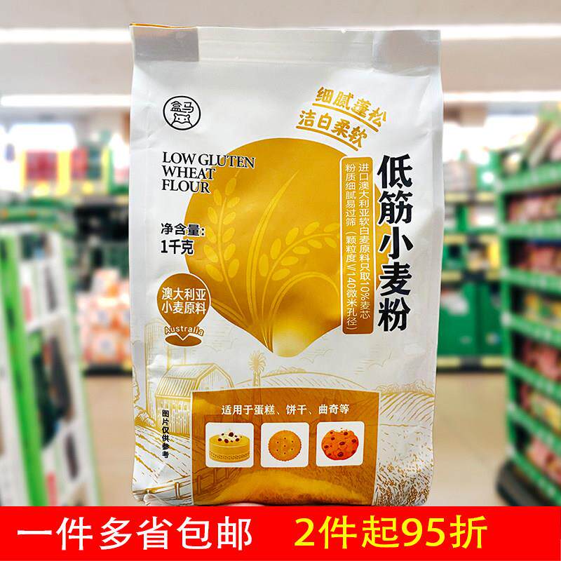 盒马低筋小麦粉1kg澳大利亚进口小麦西式点心蛋糕饼干粉曲奇原料