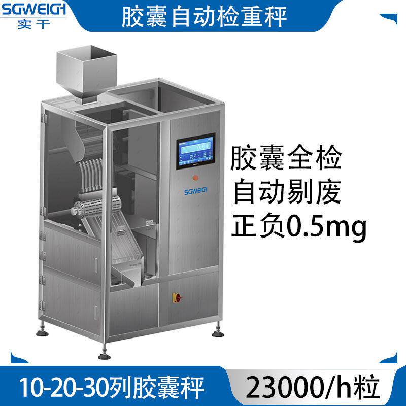 胶囊毫克重检秤重量检测自动剔除秤胶囊粒高精度检重秤