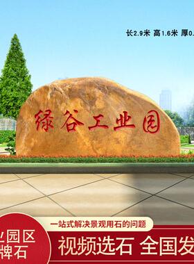 门牌石厂区工业园招牌石刻字黄蜡石大型地标石户外风景石路口景石