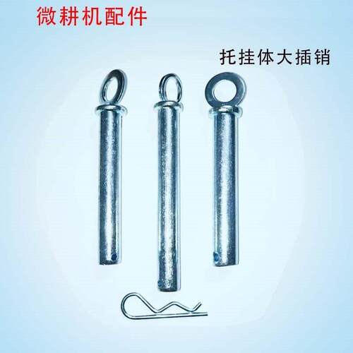170F178F186汽柴油微耕机配件大吊销带环销托挂体插销连接架销子