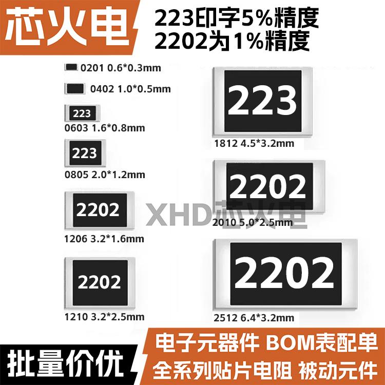 22K欧 贴片电阻 精度5%/1%丝印:223/2202 0603 0805 1206 2512