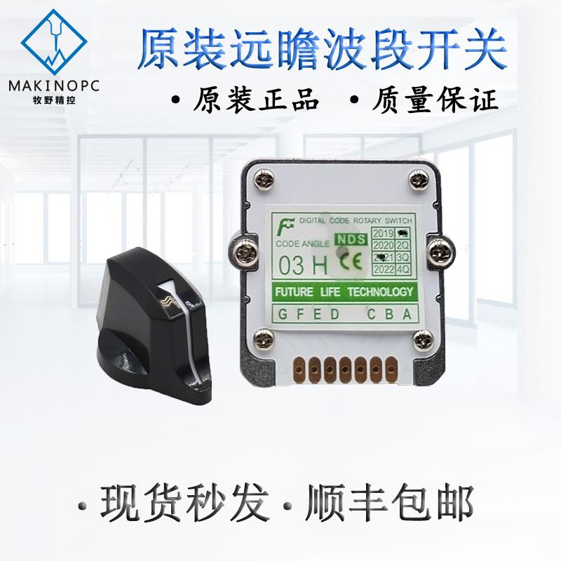 原装远瞻波段开关FUTURE轴选编码器倍率开关NDS 01J 01N 03J 01H