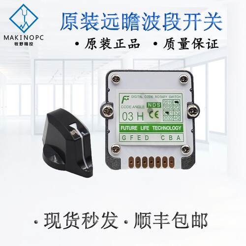 原装远瞻波段开关FUTURE轴选编码器倍率开关NDS 01J 01N 03J 01H
