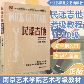 正版南艺民谣吉他考级标准教程吉他教材南京艺术学院社会艺术水平民谣吉他考级曲集1-10级初学者入门零基础教材自学吉他书弹唱考级