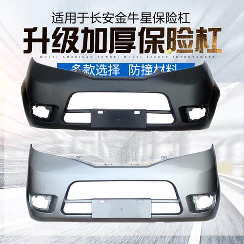 适用于长安金牛星前后保险杠原装杠汽车中网杠网原车护杠前杠后杠