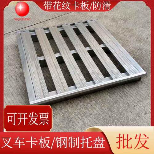镀锌铁卡板物流叉车栈板钢制半铺托盘防滑花纹C型管卡板金属卡板