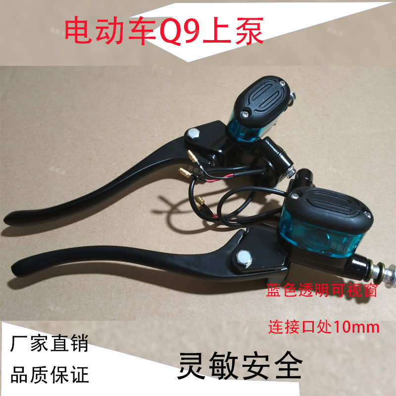 Q9电动车上泵通用碟刹左右刹车把透明可视窗M10液压蓝色制动油泵
