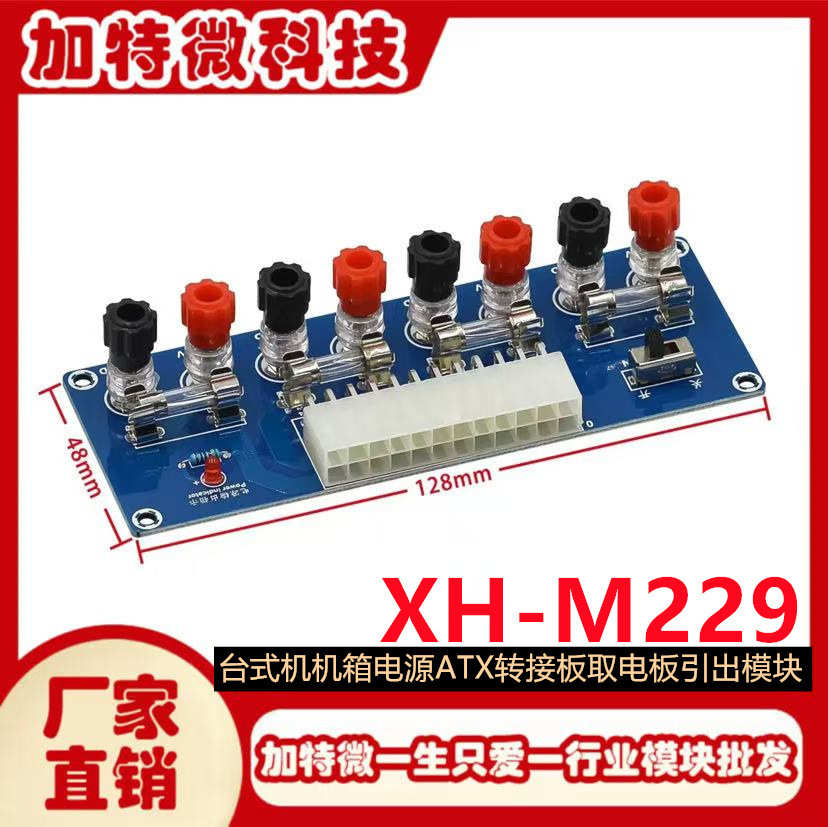 XH-M229 台式机机箱电源ATX转接板取电板引出模块供电输出接线柱