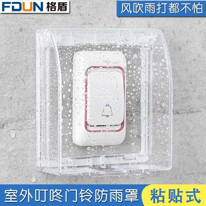罩防水罩胶粘开关户外开关家用室外门铃门铃防水盒防雨无线