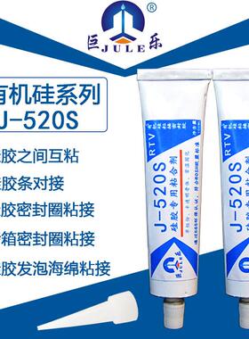 J-520S硅胶专用粘合剂单组分免处理粘密封圈胶水硅橡胶耐高温