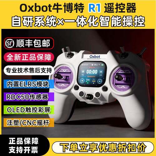 Oxbot 牛博特 R1 遥控器 ELRS 2.4G 闭源系统 航模遥控器 RDC50