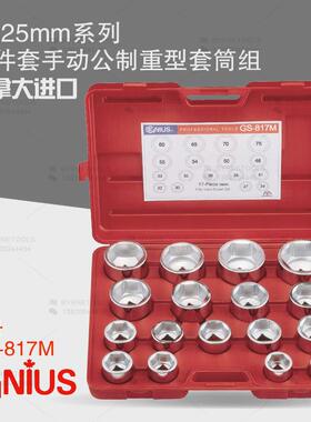 天赋GENIUS进口工具1寸25mm系列17件套手动公制重型套筒组GS-817M