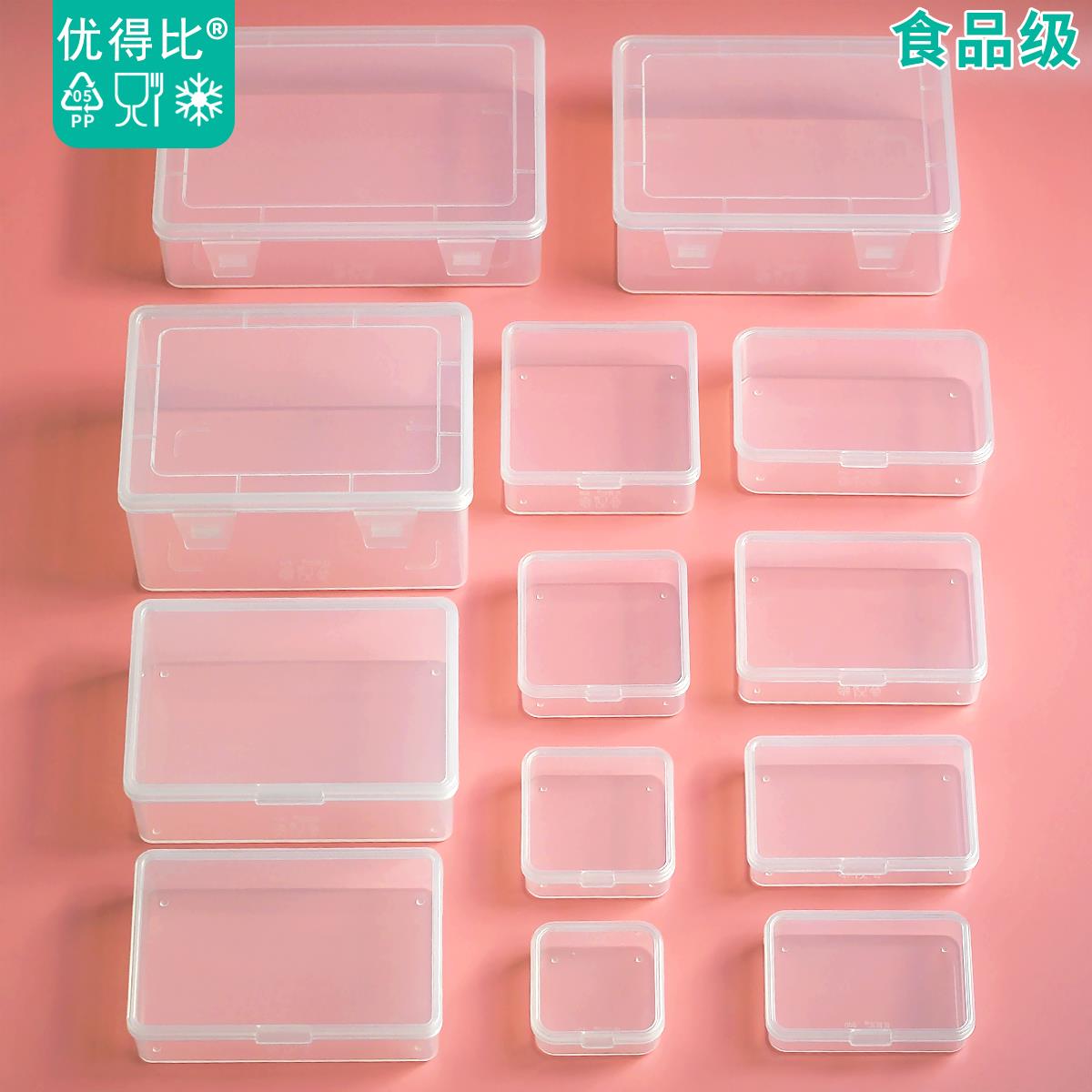 优得比收纳盒桌面整理储物饰品分装小零件塑料透明盒子食品级带盖