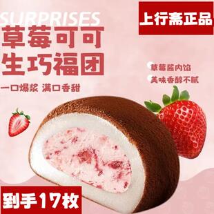 上行斋草莓可可生巧福团17枚网红香浓福团糯米糍脏脏团雪媚娘大福