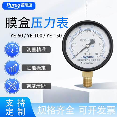 普瑞流膜盒压力表YE60/100BF不锈钢微压真空压力表低压千帕表Kpa