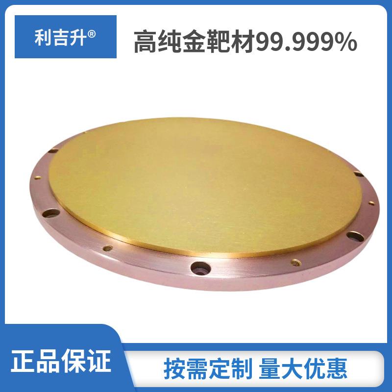 金靶材 金颗粒 溅射AU靶材 金电极 99.999% 异形件高纯度