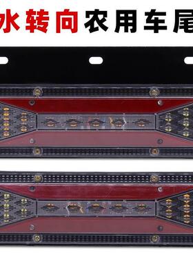 LED农用车后尾灯总成12v电动三轮车汽车小货车24伏五征131煞车灯