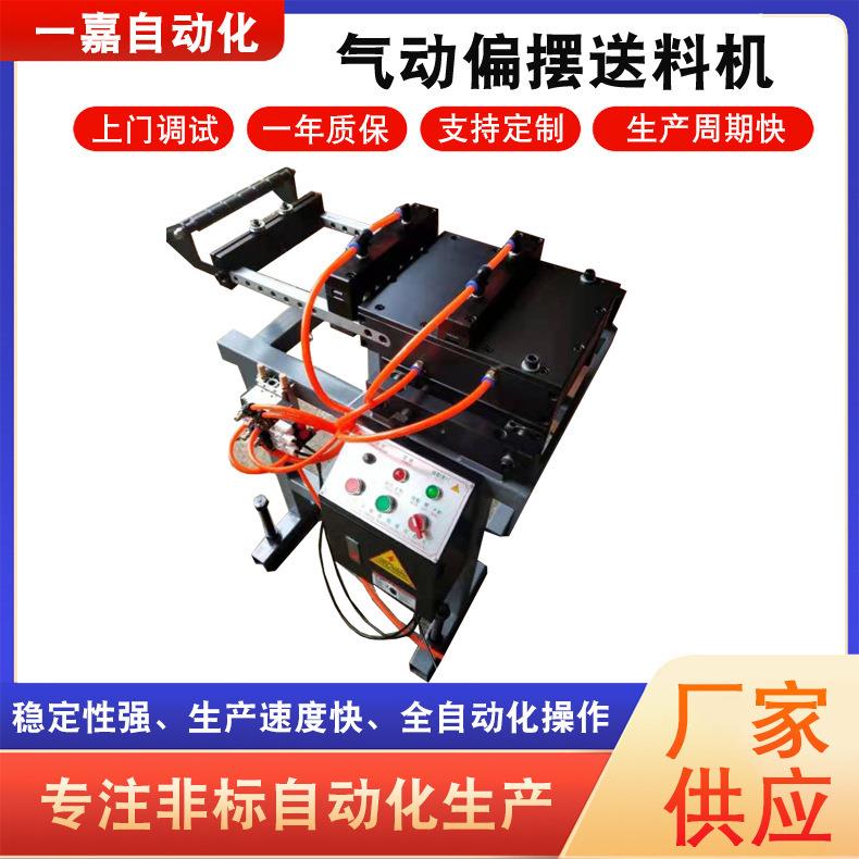 一嘉供应气动偏摆送料机左右自动冲压全自动稳定耐用