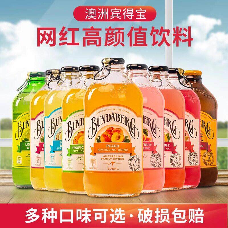 澳洲宾得宝Bundaberg网红苏打水多口味气泡果汁饮料375ML*12瓶