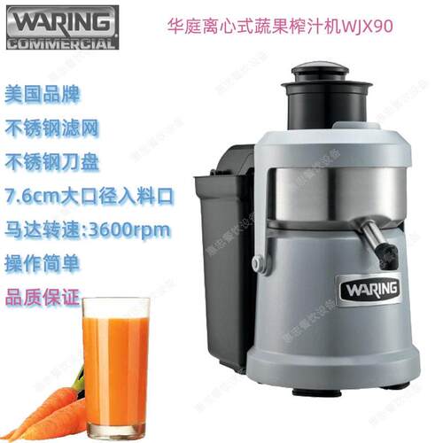 美国Waring华庭WJX90果蔬榨汁机不锈钢滤网商用台上型重力离心式