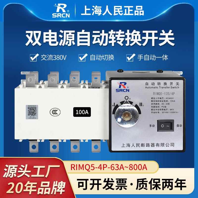 上海人民380v双电源自动转换开关4P100A250A三相四线切换开关PC级