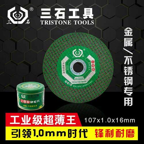 三石工业级超薄砂轮片1mm金属和不锈钢专用的角磨片切片切割片