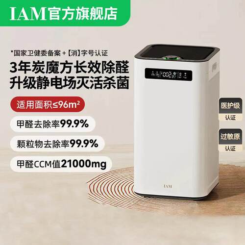 IAM空气净化器M8Pro家用消毒除甲醛雾霾消杀细菌负离子数显炭魔方