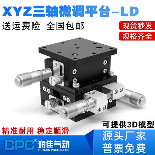 XYZ轴位移平台三轴手动微调升降工作台光学移动滑台LD60/40/125
