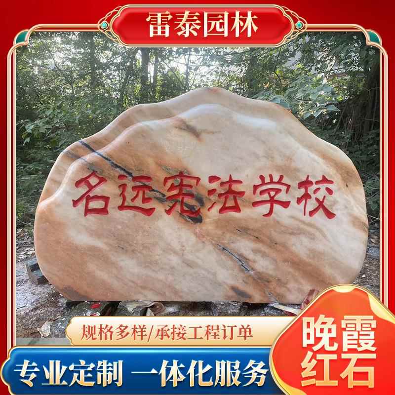 景观石晚霞红刻字石文化石村牌路标风景石奇石摆件泰山石黄蜡石