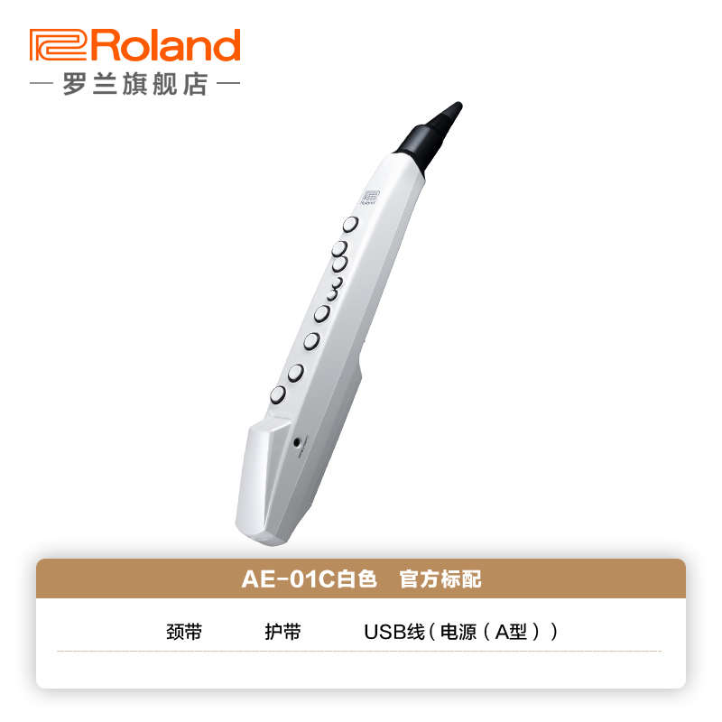 罗兰吹管01croland电子 音色电扬声器中国ae版乐器民乐-吹管白色