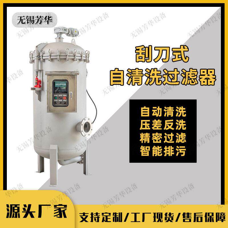 芳华全自动自清洗过滤器800大通量自动排污不停机化工水处理
