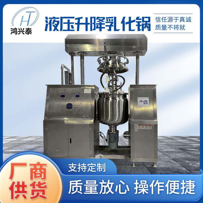 厂家液压升降乳化锅真空均质液压搅拌机乳化化妆品生产流水线